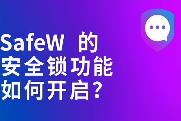 SafeW软件下载是否支持中文界面？